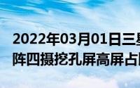 2022年03月01日三星A51白色真机图曝光矩阵四摄挖孔屏高屏占比