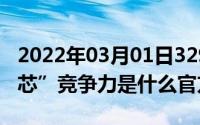 2022年03月01日3299元起iPhoneSE的核“芯”竞争力是什么官方作答