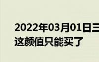 2022年03月01日三星S9S9+新版本发售！这颜值只能买了