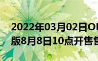 2022年03月02日OPPOReno推出国家宝藏版8月8日10点开售售2999