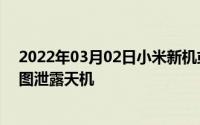 2022年03月02日小米新机或采用滑盖+浴霸四摄设计专利图泄露天机