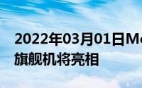 2022年03月01日Motorola大型发布会定档旗舰机将亮相