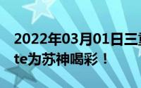 2022年03月01日三重识别国美FenmmyNote为苏神喝彩！