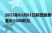 2022年03月01日联想拯救者电竞游戏手机登陆欧洲市场：售价1000欧元