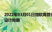 2022年03月01日微软高管在家办公意外曝光自家新机折叠设计抢眼