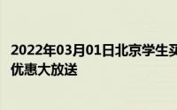 2022年03月01日北京学生买魅族17只需3184元不要酸魅族优惠大放送