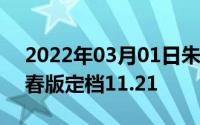 2022年03月01日朱正廷强势加盟荣耀10青春版定档11.21