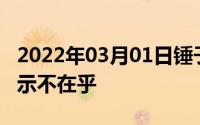 2022年03月01日锤子也要搭载刘海屏老罗表示不在乎