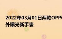 2022年03月01日两款OPPO英雄联盟限定产品本月亮相意外曝光新手表