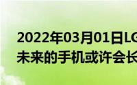 2022年03月01日LG全新折叠屏专利曝光你未来的手机或许会长这样