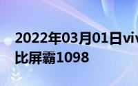 2022年03月01日vivoZ1青春版上市90屏占比屏霸1098