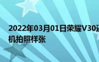 2022年03月01日荣耀V30还没发布荣耀老熊已经公布了新机拍照样张