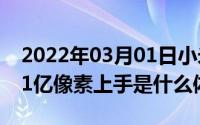 2022年03月01日小米CC9Pro用户评价出炉1亿像素上手是什么体验