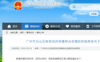 今日最新消息广州白云海珠南沙发布最新通告