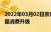 2022年03月02日京东电脑数码战报亮眼高质量消费升级