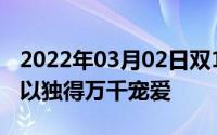 2022年03月02日双11双冠王荣耀Magic2何以独得万千宠爱