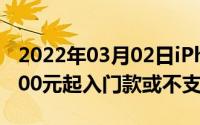 2022年03月02日iPhone12系列售价曝光4400元起入门款或不支持5G