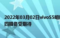 2022年03月02日vivoS5明晚美好登场潮美配色与几何菱形四摄备受期待