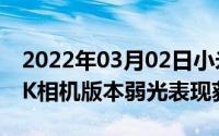 2022年03月02日小米10Pro升级DXOMARK相机版本弱光表现获提升