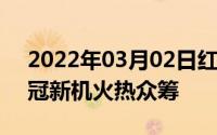 2022年03月02日红魔电竞手机双11斩获双冠新机火热众筹