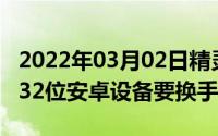 2022年03月02日精灵宝可梦Go将于8月放弃32位安卓设备要换手机了