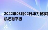 2022年03月02日华为畅享新品发布会正式官宣除了两款新机还有平板