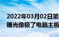 2022年03月02日第一代iPhone原型机初次曝光像极了电脑主板