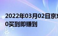 2022年03月02日京东iPhone8Plus直降1000买到即赚到