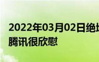 2022年03月02日绝地求生放弃起诉堡垒之夜腾讯很欣慰