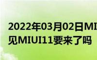 2022年03月02日MIUI突然重磅官宣今晚8点见MIUI11要来了吗