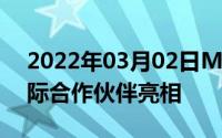 2022年03月02日MWC上海2022:263携国际合作伙伴亮相