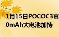 1月15日POCOC3真机图曝光后置三摄+5000mAh大电池加持