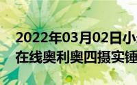 2022年03月02日小米CC10手机壳曝光颜值在线奥利奥四摄实锤了