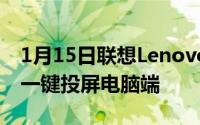 1月15日联想LenovoOne正式上线手机可以一键投屏电脑端