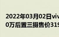 2022年03月02日vivoX27系列正式发布4800万后置三摄售价3198起