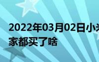 2022年03月02日小米双11斩获128项冠军大家都买了啥