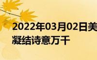 2022年03月02日美图T9颐和园限量版发布凝结诗意万千