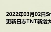 2022年03月02日SmartisanOS6.6.6_TNT更新日志TNT新增大爆炸