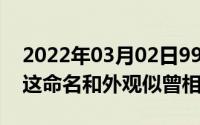 2022年03月02日999元小辣椒X50Pro发布这命名和外观似曾相识