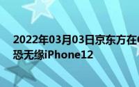 2022年03月03日京东方在OLED面板质量问题上苦苦挣扎恐无缘iPhone12