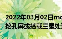 2022年03月02日moto新机OneAction再曝挖孔屏或搭载三星处理器