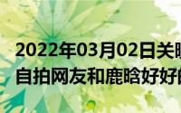 2022年03月02日关晓彤用nova5iPro微博发自拍网友和鹿晗好好的