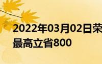 2022年03月02日荣耀双11冠军感恩大回馈最高立省800