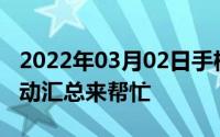 2022年03月02日手机拍照技术哪家强中国移动汇总来帮忙