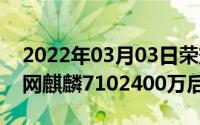 2022年03月03日荣耀10i上线俄罗斯荣耀官网麒麟7102400万后置三摄