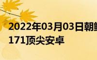 2022年03月03日朝鲜发最新智能手机阿里郎171顶尖安卓