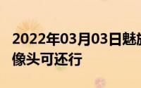 2022年03月03日魅族黑科技曝光屏下隐藏摄像头可还行