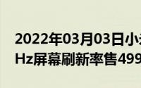 2022年03月03日小米10T系列海外发布144Hz屏幕刷新率售499欧元起