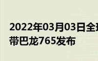 2022年03月03日全球首款8天线华为4.5G基带巴龙765发布