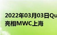 2022年03月03日QuickCharge4+WA6628亮相MWC上海